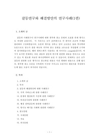 갈등연구와 해결방안의 연구사례(1편)