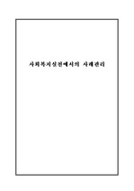 사회복지실천론 - 사회복지실천에서의 사례관리