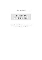 한국지역축제의 문제점 및 개선방안