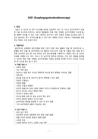 [성인간호학 실습] 위내시경 EGD(esophagogastroduodenoscopy)