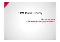 [여성간호학 실습] 난소 과잉자극 증후군(Ovarian hyperstimulation syndrome) case study