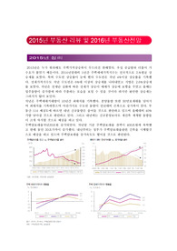 2015년 부동산 리뷰 및 2016년 부동산전망 (건설 및 부동산  리뷰 전망)