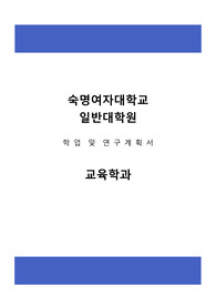 숙명여자대학교 일반대학원 교육학과 학업및연구계획서 + 대학원면접후기