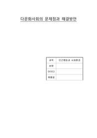 17.다문화문제점과해결책(인간행동과사회환경)