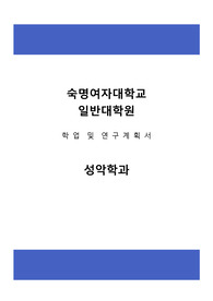 숙명여자대학교 일반대학원 성악학과 학업및연구계획서, 대학원면접팁