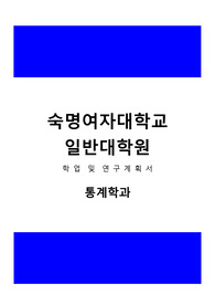 숙명여자대학교 일반대학원 통계학과 학업및연구계획서, 대학원면접팁