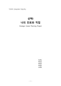 나만의 전략적 진로설계