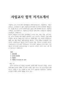 (1.사립학교교사자기소개서 합격우수샘플/2.이력서양식) 중학교 고등학교 기간제교사 자기소개서샘플, 사립학교교사연봉, 기간제교사 자소서, 사립학교교사 채용, 사립학교교사시험 사립학교교사임용 자소서, 교사 지원동기 포부, 사립학교교사되는법,인턴교사자기소개서, 시간제교사 자소서예문
