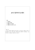 사립교사 자기소개서 우수예문(중학교교사,고등학교교사,초등학교교사 참고가능, 이력서수록) 사립학교교사 자기소개서샘플, 기간제교사  자기소개서, 사립학교교사연봉, 기간제교사 자소서, 사립학교교사 채용, 인턴교사자기소개서, 시간제교사 자소서예문,사립학교교사 ...