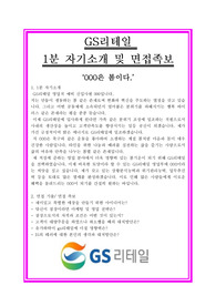 [추천][합격 1분PR] GS리테일 1분 자기소개 및 1분 스피치