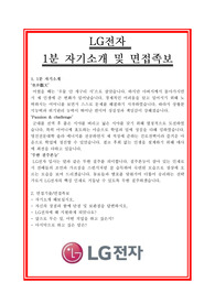 [추천][합격 1분 PR] LG전자 1분자기소개, 1분 스피치, 1분PR