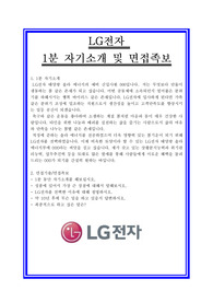 [추천][합격 1분 자기소개] LG전자 1분 자기소개 및 1분 스피치