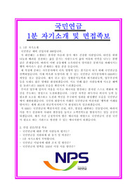 [추천][합격 1분 자기소개] 국민연금 사무분야 1분 자기소개 및 1분 스피치