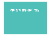 리더십과 갈등관리, 협상