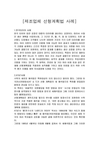 제조업체 선형계획법사례