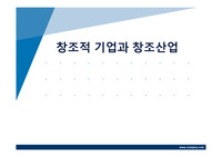 창조적기업과 창조산업