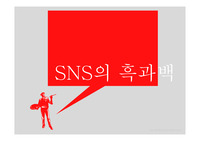 [발표와토론]SNS의 장단점
