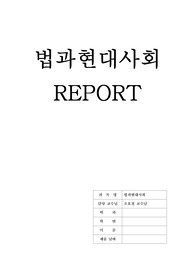 법과현대사회 리포트