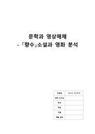 문학작품 &lt;향수&gt;의 영상적 요소를 분석하기