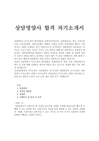 (상담영양사 자기소개서 합격우수샘플/이력서양식)상담영양사자소서샘플, 상담영양사 채용, 상담영양사 하는일,상담영양사 월급, cj상담영양사·아모레퍼시픽상담영양사·약국상담영양사 자소서에문, 상담영양사 자소서, 건강상담영양사업무, 영양상담사자기소개서, 상담영양사 지원동기 포부