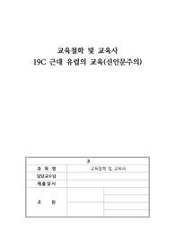 교육철학및교육사) 신인문주의, 프뢰벨, 헤르바르트, 페스탈로치, 19c신인문주의