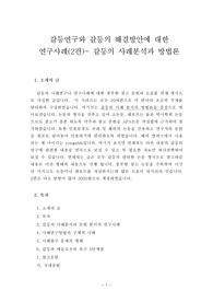 갈등연구와 갈등의 해결방안에 대한  연구사례(2편)- 갈등의 사례분석과 방법론