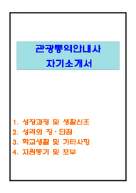관광통역안내사 자기소개서