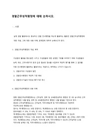 경찰근무성적평정제도에 대해 논하시오.