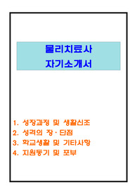 [물리치료사 자기소개서 우수 예문]물리치료사 자기소개서, 물리치료사 자소서