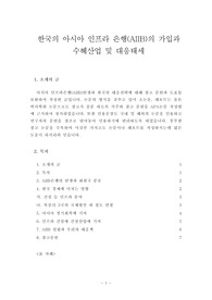 한국의 아시아 인프라 은행(AIIB)의 가입과 수혜산업 및 대응태세