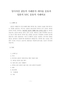 당사자간 갈등의 사례분석-새마을 운동과 일본의 NPC 운동의 사례비교