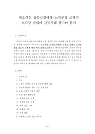 혐오시설 갈등진정사례-노원구청 쓰레기 소각장 설립의 갈등사례 평가와 분석