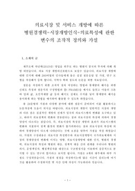 의료시장 및 서비스 개방에 따른 병원경쟁력-시장개방인식-의료특성에 관한 연구모형과 가설 -조작정 정의