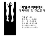 여성폭력의 간호와 대처방안