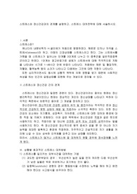 스트레스와 정신건강과의 관계를 설명하고, 스트레스 대처전략에 대해 서술하시오.