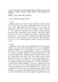 우리나라 사회보험제도 중 한가지을 선택하여 제도의 문제점과 나의 의견을 넣어 제출하세요. (국민연금, 산재보험, 고용보험, 건강보험, 노인장기요양보험 중 1가지 선택) -산재보험