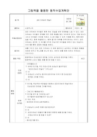 그림책을 활용한 동작수업계획안 미술수업 검피아저씨의 뱃놀이