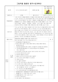 그림책을 활용한 동작수업계획안 누가 내머리에 똥쌌어