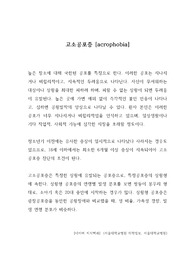 고소공포증 -  인지행동 중재방법