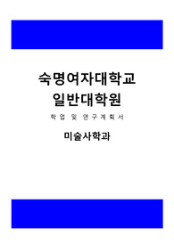 숙명여자대학교 일반대학원 미술사학과 학업및연구계획서, 대학원면접팁