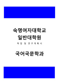 숙명여자대학교 일반대학원 국어국문학과 학업및연구계획서, 대학원면접팁