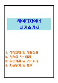 헤어 디자이너 자기소개서