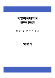 숙명여자대학교 일반대학원 약학과 학업및연구계획서, 대학원면접팁