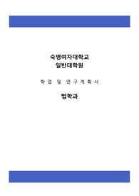 숙명여자대학교 일반대학원 법학과 학업및연구계획서, 대학원면접팁