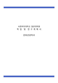 숙명여자대학교 일반대학원 문화관광학과 학업및연구계획서, 대학원면접팁