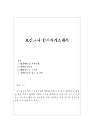 보건교사 자기소개서 합격예문(*이력서)초등학교 보건교사 자소서,보건교사 되는법, 양호교사 자소서, 보건교사 자기소개서 성장과정, 보건교사 지원동기 포부,양호교사자기소개서, 보건교사연봉, 자격, 보건교사 하는일, 보건교사 자소서 성격의장단점, 중학교 보건교사 자소서, 고등학교 보건교사 자소서, 초등학교보건교사 자기소개서, 어린이집 보건교사 자기소개서