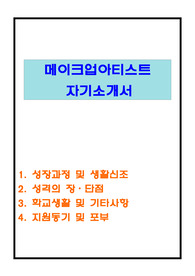 메이크업 아티스트 자기소개서