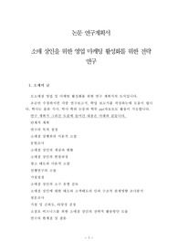 논문 계획서 - 영업마케팅 호라성화를 위한 전략 연구