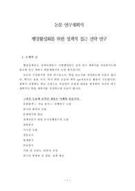 논문 연구계획서 행정활성화를 위한 정책적 접근 전략 연구