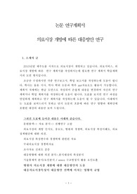 논문 연구계획서- 의료시장 개방에 따른 대응방안 연구